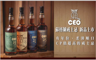 CEO蘇格蘭威士忌