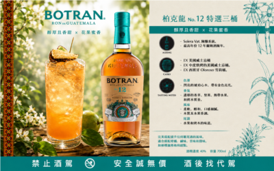 柏克龍12臻選三桶Solera Vat.